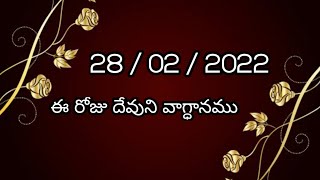 28 February 2022 || ఈ రోజు దేవుని వాగ్ధానము - Today is God's Promises @Jesuslovesyous ✝️