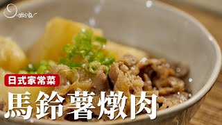 日式家常菜｜馬鈴薯燉肉，馬鈴薯鬆軟、肉汁濃郁，好吃的秘訣是肉要先炒過！[詹姆士/姆士流]