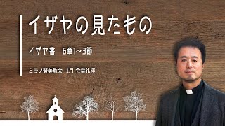 イザヤの見たもの | 内村伸之 牧師【教会堂礼拝 10 01 2021】