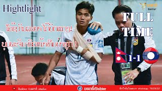 Highlight Nepal 1 1 Laos/ເນປານ 1-1 ລາວ/เนปาล1-1ลาว/ ບານໂລກ ຮອບຄັດເລືອກ ຮອບ1