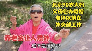 北京90岁大妈老伴以前在外交部工作，父母包办婚姻，说出养老金让人意外