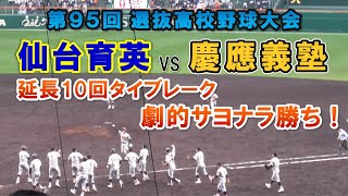 2023年3月21日 選抜高校野球 仙台育英vs慶應義塾 10回裏2アウトからサヨナラ勝ちの瞬間