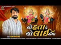 ચૉ હતા ને ચૉ લાઈ દીઘા || Cho Hata Ne Cho Lai Didha || Vijay Jornanag || New Mataji Song @VRAJSTUDIO