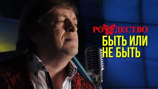 Группа Рождество - Быть или не быть (Альбом 2015) | Русская музыка