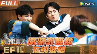 [Multi Sub] EP10丨FULL 郭麒麟周深酸爽体验😂刘宇宁探案主打一个任性🕵🏻《开始推理吧1》The Truth S1