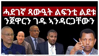 ሓደገኛ ጻውዒት ልፍንቲ ልደቱ ንጀዋርን ገዱ ኣንዳርጋቸውን