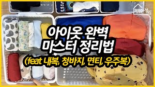 아이옷 정리 완벽 마스터 1편 (내복, 청바지, 우주복, 면티)