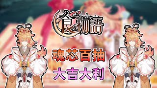 【食物語】最強奶爸吉利蝦登場！百抽魂芯到底能否抽到呢...?｜手機遊戲抽卡【熊貓團團】