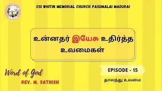 உன்னதர் இயேசு உதிர்த்த உவமைகள் EP-15 | Word of God :  Rev. M. Sathish | 13.03.2023 |