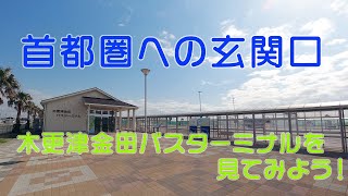 03 首都圏への玄関口。木更津金田バスターミナルを見てみよう　房総三昧