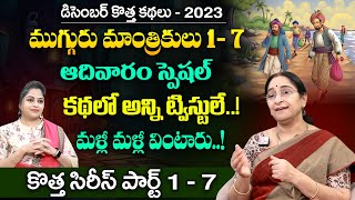 Ramaa Raavi Episode 1 to 7 Mugguru Mantrikulu New Story | Best Moral Stories 2023 | SumanTV MOM