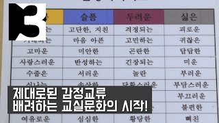 [3분노하우]제대로된 감정교류, 배려하는 학급문화의 시작 | 추교진