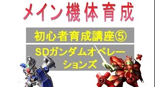 初心者用育成講座⑤（ユニットカスタマイズ）SDガンダムオペレーションズ