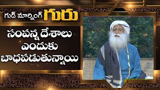 సంపాదన కాపాడుకోవడమూ కళే... | సంపన్న దేశాలు ఎందుకని బాధపడుతున్నాయి | Sadguru Full Episode