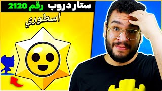 كم ستار دروب لازم تفتح للحصول على بطل اسطوري في براول ستارز