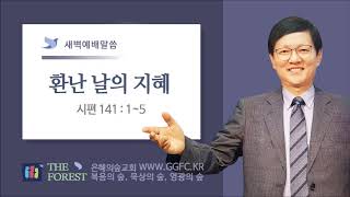 새벽예배설교 l 환난 날의 지혜 l 시편 141편