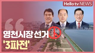 영천시장 선거 ′3파전′