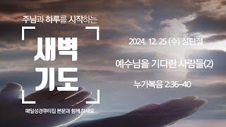 2024년 12월 25일 (수)  거창성결교회 새벽기도회 \