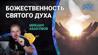 Троица: Святой Дух — это Личность и Бог | 🤺 Школа Апологетики #55