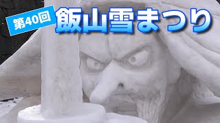 【イベント】第40回飯山雪まつり