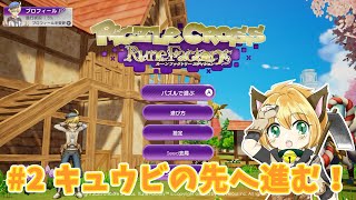 #2【ピクセルクロス　ルーンファクトリーエディション】【Nintendo Switch】