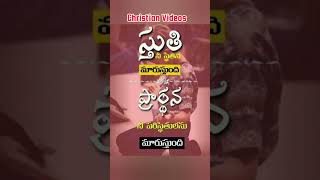 స్తుతి నీ స్థితిని మారుస్తుంది #christianinspiration #christianmotivation #christian spiritual