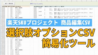 【楽天CSV編集効率化】ExcelマクロVBAで楽天SKU仕様のselectオプション簡素化ツールを作ってみた。