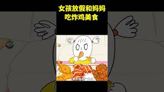 女孩放假和妈妈吃炸鸡美食 #动画解说  #冬日暴击 #movie #cartoon #动画解说 #shorts