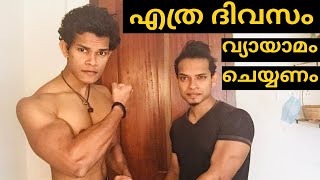 ആഴ്ചയിൽ എത്ര ദിവസം വ്യായാമം ചെയ്യണം - Muscle Building, Fat Loss, Maintenance, Office persons.