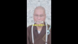 悟道法師開示：人生如戲