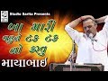 Mayabhai Ahir 2018 - Jokes Full - Gujarati Comedy Dayro - Ba Maru Vahu Ne Tak Tak No Karvu
