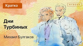 Краткое содержание - Дни Турбиных