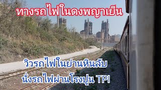 ทางรถไฟในดงพญาเย็น บรรยากาศช่วงสถานีรถไฟหินลับและโรงปูน TPI