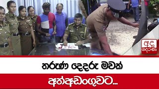 තරුණ දෙදරු මවක් අත්අඩංගුවට...