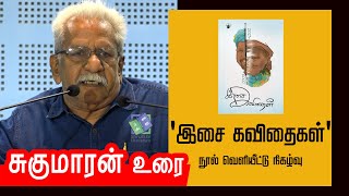 சுகுமாரன் உரை | 'இசை கவிதைகள்' நூல் வெளியீட்டு நிகழ்வு