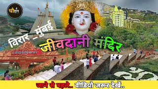 Jivdani devi Mandir Virar || जीवदानी माता मंदिर || Jivdani Mata Temple || #Jivdani #Virar #Mumbai..