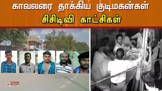 டாஸ்மாக் வாசலில் தாக்கப்பட்ட காவலர் - சிசிடிவி காட்சிகள்