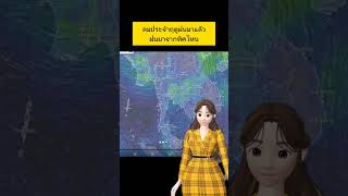 ลมเปลี่​ยนทิศ​แล้ว ลมประจำฤดูฝน​ ลมมรสุมตะวันตก​เฉียง​ใต้​ #ประกาศกรมอุตุ  #พยากรณ์อากาศ  พฤษภาคม​67