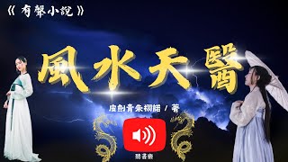 《有聲小說》- 風水天醫第349~355章