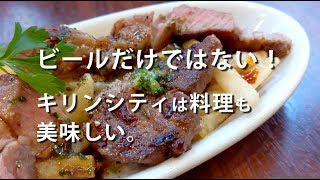 ビールだけではない！キリンシティは料理も美味しい。