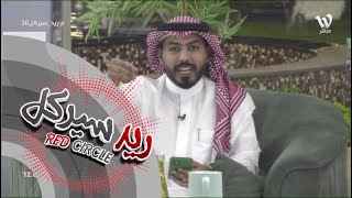 مداخلة سعيد ال متعب و معاناة مع تعامل المتسابقين معه | #ريد_سيركل20