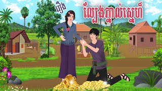 រឿង ល្បែងភ្នាល់ស្នេហ៏/ ស្លឹកតើយTV/ Khmer Fairy Tales 2023