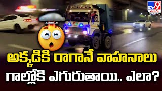 Speed Breaker : అక్కడికి రాగానే వాహనాలు గాల్లోకి ఎగురుతాయి.. ఎలా? | Vehicles Jumping In Road - TV9