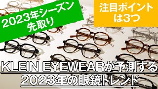 023 【2023年シーズン先取り・注目ポイントは3つ】KLEIN EYEWEARが予測する2023年の眼鏡トレンド