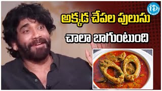 అక్కడ చేపల పులుసు చాలా బాగుంటుంది | Akkineni Nagarjuna About His Food Diet | iDream Karimnagar