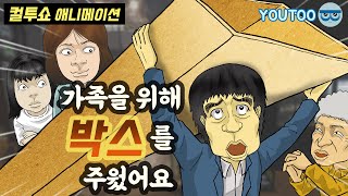 - 가족을 위해 박스를 주웠어요 - (컬투쇼 레전드사연 애니메이션) by YOUTOO(유투)