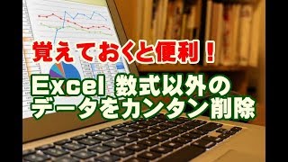 Excel 数式以外のデータをカンタンに削除する方法