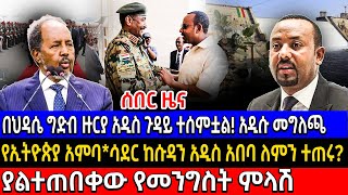 🔴በህዳሴ ግድብ ዙርያ አዲስ ጉዳይ ተሰምቷል ! አዲሱ መግለጫ | የኢትዮጵያ አምባ*ሳደር ከሱዳን አዲስ አበባ ለምን ተጠሩ? #ethiopia #ethiopianew