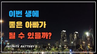 이번 생에 좋은 아빠가 될 수 있을까? ㅣ 무한배터리