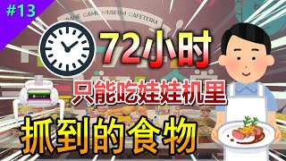 【Mirai遊戲廳 #13】拒絕超市？挑戰72小時內只吃娃娃機裡抓到的食物#秋葉原 #挑戰 #遊戲廳 【MiraiMirai P】